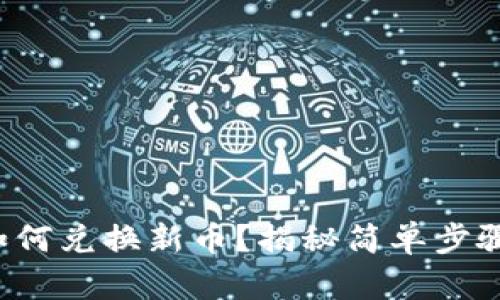 TP钱包如何兑换新币？揭秘简单步骤与技巧！