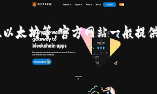 “TP钱包官网”是指TP钱包的官方网站，TP钱包是一种区块链数字资产钱包，用户可以通过它管理和存储自己的加密货币，包括比特币、以太坊等。官方网站一般提供有关钱包功能、下载链接、用户指南、安全提示等信息。访问官方网站可以确保获得官方的最新消息和支持，避免受到假冒网站的欺骗。

如果你还想了解更多关于TP钱包的具体功能、使用指南或其他相关信息，请告诉我！