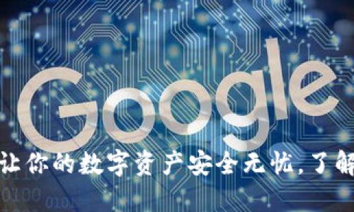 TP虚拟币钱包下载：让你的数字资产安全无忧，了解如何选择最佳钱包！