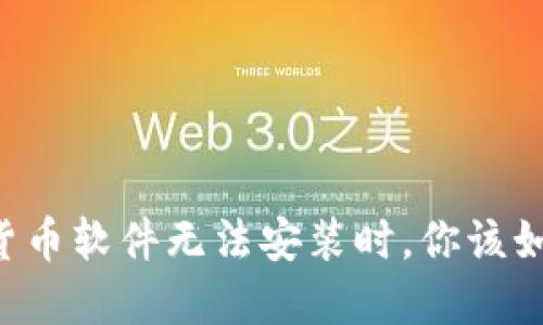 当数字货币软件无法安装时，你该如何应对？