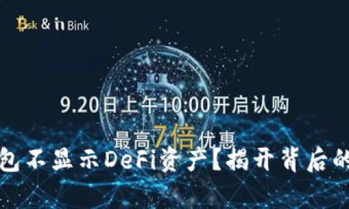 TP钱包不显示DeFi资产？揭开背后的真相