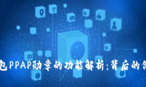 以太坊钱包PPAP勋章的功能解析：背后的价值与应用