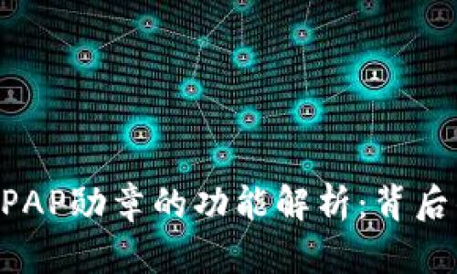 以太坊钱包PPAP勋章的功能解析：背后的价值与应用