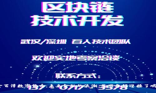 金百泽数字货币：未来金融的浪潮，您准备好迎接了吗？