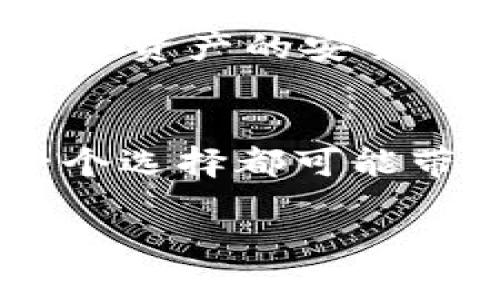 在网络时代，数字钱包的普及使得人们的支付方式发生了翻天覆地的变化，而t p钱包作为其中一种流行的数字钱包，也吸引了大量用户的关注。然而，许多人心中难免会产生一个疑问：t p钱包究竟有风险吗？

t p钱包的基本概念
首先，让我们先了解一下什么是t p钱包。t p钱包是一种基于区块链技术的数字钱包，可以安全地存储和管理用户的数字资产，如加密货币和电子货币。它提供了便捷的支付方式，用户可以轻松进行转账、支付和购买等操作。就像是生活中的银行，但却存在着更为便捷和灵活的特点。

t p钱包的安全性分析
安全性是任何数字钱包的重中之重，t p钱包也不例外。一个安全的数字钱包就像是一把坚固的锁，能够有效地保护你的资产免受盗窃和欺诈的威胁。t p钱包在安全方面采取了多重措施，包括加密技术、双重身份验证等，让用户的资产在最大的保障之下。

潜在的风险因素
尽管t p钱包在安全性上进行了周密的设计，但风险依然存在。首先，用户自身的操作失误可能导致信息泄露或资产损失。在这个信息化的时代，就像是一个人在茫茫大海中航行，稍不留神就可能触礁；其次，网络安全问题也不能忽视，黑客攻击、钓鱼网站等都可能对用户的资产构成威胁。

用户应对风险的策略
那么，如何才能降低使用t p钱包的风险呢？首先，用户应当加强自身的安全意识，就像在危险的街道行走时，应时刻保持警惕，确保不被外界因素所影响。同时，开启双重身份验证，可以为自己的数字资产增加一道保护屏障，让黑客无隙可乘。此外，及时更新软件以应对新出现的安全漏洞也是至关重要的。

t p钱包的未来展望
随着区块链技术的不断发展，t p钱包也在不断进化。未来的t p钱包可能会引入更多先进的安全技术，例如人工智能监控和生物识别技术，让数字资产的安全性达到新的高度。正如一颗不断成长的树，在每一个春天都将焕发出新的生机。

总结
综上所述，t p钱包虽具有一定的安全性，但用户在使用过程中依然需要保持警惕，积极采取措施应对潜在风险。生活就像是一场冒险，虽然每一个选择都可能带来不同的结果，但只有通过谨慎和智慧，才能规避风险，实现更为美好的未来。

t p钱包的风险揭秘：你最需要知道的真相