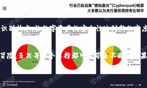 在网络时代，数字钱包的普及使得人们的支付方式发生了翻天覆地的变化，而t p钱包作为其中一种流行的数字钱包，也吸引了大量用户的关注。然而，许多人心中难免会产生一个疑问：t p钱包究竟有风险吗？

t p钱包的基本概念
首先，让我们先了解一下什么是t p钱包。t p钱包是一种基于区块链技术的数字钱包，可以安全地存储和管理用户的数字资产，如加密货币和电子货币。它提供了便捷的支付方式，用户可以轻松进行转账、支付和购买等操作。就像是生活中的银行，但却存在着更为便捷和灵活的特点。

t p钱包的安全性分析
安全性是任何数字钱包的重中之重，t p钱包也不例外。一个安全的数字钱包就像是一把坚固的锁，能够有效地保护你的资产免受盗窃和欺诈的威胁。t p钱包在安全方面采取了多重措施，包括加密技术、双重身份验证等，让用户的资产在最大的保障之下。

潜在的风险因素
尽管t p钱包在安全性上进行了周密的设计，但风险依然存在。首先，用户自身的操作失误可能导致信息泄露或资产损失。在这个信息化的时代，就像是一个人在茫茫大海中航行，稍不留神就可能触礁；其次，网络安全问题也不能忽视，黑客攻击、钓鱼网站等都可能对用户的资产构成威胁。

用户应对风险的策略
那么，如何才能降低使用t p钱包的风险呢？首先，用户应当加强自身的安全意识，就像在危险的街道行走时，应时刻保持警惕，确保不被外界因素所影响。同时，开启双重身份验证，可以为自己的数字资产增加一道保护屏障，让黑客无隙可乘。此外，及时更新软件以应对新出现的安全漏洞也是至关重要的。

t p钱包的未来展望
随着区块链技术的不断发展，t p钱包也在不断进化。未来的t p钱包可能会引入更多先进的安全技术，例如人工智能监控和生物识别技术，让数字资产的安全性达到新的高度。正如一颗不断成长的树，在每一个春天都将焕发出新的生机。

总结
综上所述，t p钱包虽具有一定的安全性，但用户在使用过程中依然需要保持警惕，积极采取措施应对潜在风险。生活就像是一场冒险，虽然每一个选择都可能带来不同的结果，但只有通过谨慎和智慧，才能规避风险，实现更为美好的未来。

t p钱包的风险揭秘：你最需要知道的真相