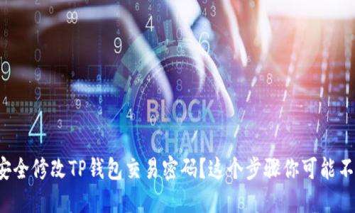 如何安全修改TP钱包交易密码？这个步骤你可能不知道！