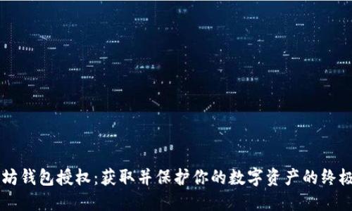 以太坊钱包授权：获取并保护你的数字资产的终极指南