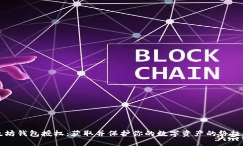 以太坊钱包授权：获取并保护你的数字资产的终极指南