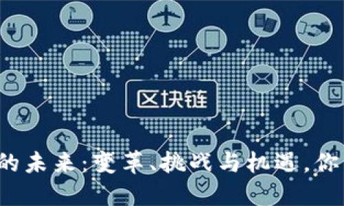 秦皇岛数字货币的未来：变革、挑战与机遇，你准备好迎接了吗？