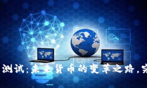 雄安数字货币测试：未来货币的变革之路，究竟能否实现？