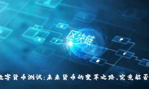 雄安数字货币测试：未来货币的变革之路，究竟能否实现？