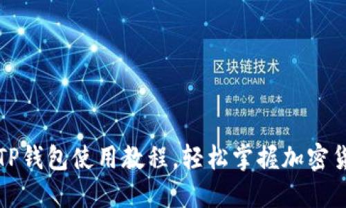 苹果用户必看：TP钱包使用教程，轻松掌握加密货币管理的秘密！