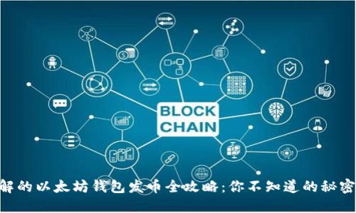 易于理解的以太坊钱包发币全攻略：你不知道的秘密在这里！