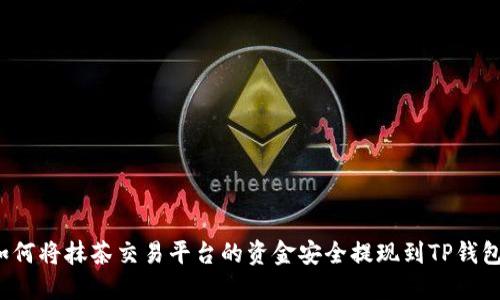 如何将抹茶交易平台的资金安全提现到TP钱包？