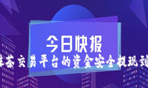 如何将抹茶交易平台的资金安全提现到TP钱包？