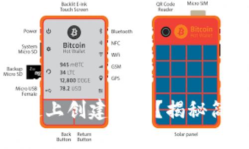 如何在以太坊公链上创建钱包？揭秘简单又安全的方法