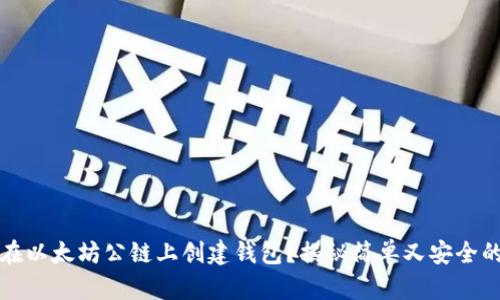 如何在以太坊公链上创建钱包？揭秘简单又安全的方法
