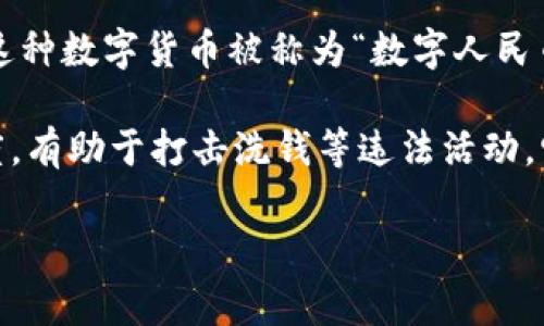 央行数字货币（Central Bank Digital Currency, CBDC）是由国家中央银行发行的数字形式的法定货币。在中国，这种数字货币被称为“数字人民币”或“e-CNY”，它是人民币的一种数字化表现形式。因此，可以说央行数字货币是人民币，只不过是以数字的形式存在。

数字人民币的推出旨在提高支付的便利性与安全性，增强货币政策的有效性。此外，数字人民币可以带来更高的透明度，有助于打击洗钱等违法活动。它的使用可能对传统银行和支付机构产生显著影响，进而影响整个金融生态系统。

如果你对央行数字货币的具体应用、潜在影响或相关问题有更多兴趣，欢迎进一步提问！