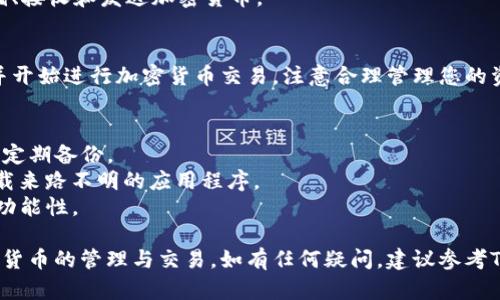 在创建TP钱包之前，首先要了解TP钱包是什么，它是一个基于区块链技术的数字货币钱包，支持多种加密货币的存储和交易。下面是创建TP钱包的一些步骤：

### 创建TP钱包的步骤：

1. 下载TP钱包应用
首先，您需要在您的手机上下载TP钱包的官方应用程序。您可以在App Store（对于iOS用户）或Google Play（对于Android用户）搜索“TP Wallet”进行下载。

2. 安装与打开应用
下载完成后，按照提示进行安装，并打开应用。如果您第一次使用该应用，将会看到欢迎页面。

3. 创建新钱包
在欢迎页面上，选择“创建新钱包”。应用会提供一些关于钱包的重要信息和使用提示，请仔细阅读并确认，通常需要点击“我同意”或“继续”来进行下一步。

4. 设置安全密码
接下来，您将需要设置一个安全密码。这个密码通常用于保护您的钱包，确保只有您可以访问。选择一个强密码，并且记住它。

5. 备份助记词
TP钱包会生成一组助记词，这组助记词是您恢复钱包的唯一手段。请务必将其安全备份，最好写在纸上并存放在安全的地方，不要将其保存到电子设备上。

6. 确认助记词
为了确保您已正确备份助记词，TP钱包会要求您重新输入这些助记词中的一些。请按要求完成这一步。

7. 钱包创建完成
现在，您的TP钱包已创建完成。您可以开始使用它来存储、接收和发送加密货币。

8. 充值与交易
最后，您可以通过转账或其他方式往您的TP钱包充值，并开始进行加密货币交易。注意合理管理您的资产，并保证安全。

### 注意事项：
1. **安全性**：务必确保您的手机安全，定期更改密码，定期备份。
2. **避免钓鱼**：确保您从官方渠道下载应用，避免下载来路不明的应用程序。
3. **保持更新**：定期更新您的TP钱包，确保安全性和功能性。

通过以上步骤，您可以顺利创建并使用TP钱包进行数字货币的管理与交易。如有任何疑问，建议参考TP钱包的官方文档或支持渠道。