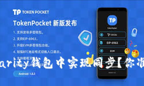 如何轻松在以太坊Parity钱包中实现同步？你准备好迎接挑战了吗？