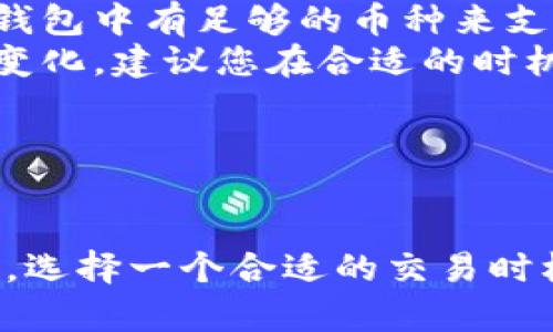 要将TP钱包中的币转换为以太坊（ETH），您可以按照以下步骤进行操作。请注意，具体操作可能因您使用的币种或市场状况而有所不同。不过，接下来的步骤是通用的。

### 步骤一：打开TP钱包

1. **下载并安装TP钱包**：如果您尚未安装TP钱包，先在您的手机应用商店中下载并安装该应用。

2. **创建或导入钱包**：如果您是首次使用，按照提示创建新钱包；如果已有钱包，请按照提示导入。

### 步骤二：选择币种

1. **查看您的资产**：在钱包主界面中，可以看到您拥有的各类数字资产。

2. **选择要转换的币种**：找到您希望转换的币种（例如USDT、BTC等），点击进入相关页面。

### 步骤三：查找去中心化交易所（DEX）或兑换功能

1. **进入交易功能**：在TP钱包中，寻找“交易”、“兑换”或“swap”的选项。

2. **选择交易对**：在交易选项中，选择您希望出售的币种和要购买的以太坊（ETH）。

### 步骤四：进行交易

1. **输入数量**：输入您希望转换的币种数量。

2. **确认汇率**：系统会显示当前的汇率、交易费用及其他相关信息。

3. **确认交易**：仔细检查所有信息，确认交易无误后点击“确认”或“交换”。

### 步骤五：查看交易状态

1. **查看交易记录**：在钱包的交易记录中，可以察看您的交易状态。

2. **确认ETH到账**：大约几分钟后，您应可以在钱包中看到转换后的ETH。

### 注意事项

- **网络费用**：转换过程中需要支付一定的区块链网络费用，确保您的钱包中有足够的币种来支付手续费。
- **价格波动**：加密货币市场波动较大，交易汇率可能在短时间内发生变化，建议您在合适的时机进行交易。
- **安全性**：保持您的私钥和助记词安全，不要泄露给任何人。

### 小结

将TP钱包中的币转换为以太坊（ETH）的过程相对简单，只需几步即可完成。选择一个合适的交易时机，确保安全性，是成功交易的关键。希望这些信息能帮助您顺利完成兑换。