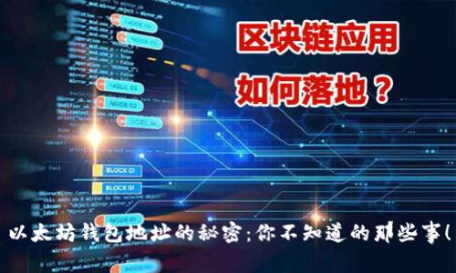 以太坊钱包地址的秘密：你不知道的那些事！