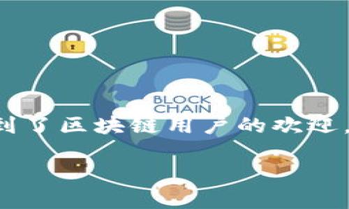 TP钱包（TokenPocket）是一个多链钱包，主打用户友好的数字资产管理和多种区块链资产的支持。TP钱包最初于2018年推出。在推出后不久，它便迅速受到了区块链用户的欢迎，因其方便的操作界面和强大的功能，能够支持以太坊、EOS、TRON 等多个区块链的资产管理。此后，TP钱包不断进行版本更新和功能，致力于提升用户体验。

如果你需要更多具体信息或者使用指南，欢迎进一步询问！