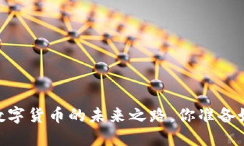 天玑科技：数字货币的未来之路，你准备好迎接了吗？