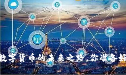 天玑科技：数字货币的未来之路，你准备好迎接了吗？