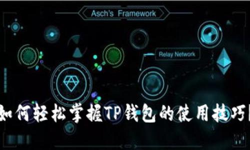 如何轻松掌握TP钱包的使用技巧？