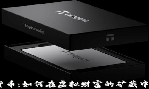 
金矿数字货币：如何在虚拟财富的矿藏中挖掘机会？