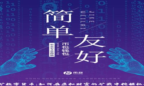 
金矿数字货币：如何在虚拟财富的矿藏中挖掘机会？