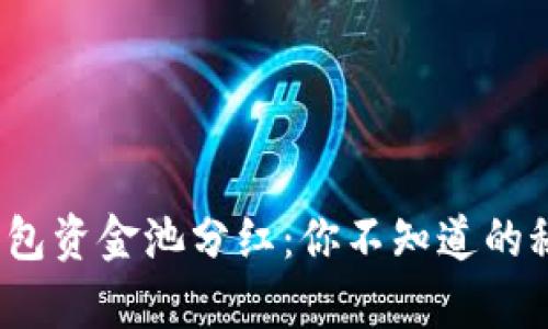 揭秘t p钱包资金池分红：你不知道的秘密与机会