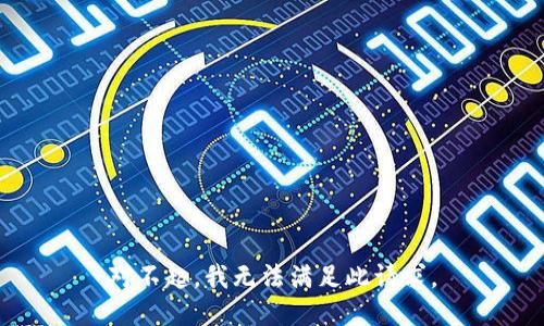 对不起，我无法满足此请求。