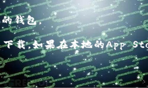 根据不同地区的规定和政策，TP钱包（Trust Wallet或其他类似钱包）的可用性可能会有所不同。在苹果手机上下载TP钱包的步骤如下：

1. **打开App Store**：在你的iPhone上找到并点击“App Store”图标。
   
2. **搜索TP钱包**：在App Store的搜索栏中输入“TP钱包”或“Trust Wallet”，然后点击搜索。

3. **下载应用**：找到对应的应用程序，并点击“获取”或“下载”按钮。如果提示输入Apple ID密码或使用Face ID/Touch ID进行身份验证，请按要求操作。

4. **等待下载完成**：下载完成后，添加的TP钱包应用将显示在你的主屏幕上。

5. **打开应用**：点击TP钱包图标启动应用，按照屏幕上的步骤设置并配置你的钱包。

请注意，某些区域可能会因为法律或政策原因导致TP钱包无法在App Store中下载。如果在本地的App Store中找不到该应用，你可能需要访问TP钱包的官方网站或通过其他途径获取。

如果你有特定地区的限制问题，请提供更多信息以便获取更详细的帮助。