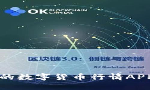 如何选择最适合你的数字货币行情APP？揭秘背后的秘密！