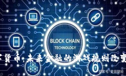 数字货币：未来金融的游戏规则改变者？