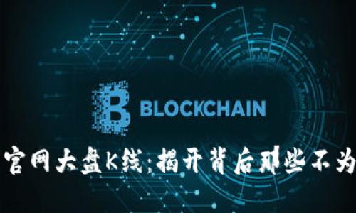 以太坊钱包官网大盘K线：揭开背后那些不为人知的秘密