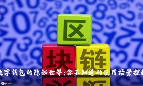 数字钱包的隐秘世界：你不知道的使用场景探秘
