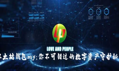 以太坊钱包my：你不可错过的数字资产守护秘籍