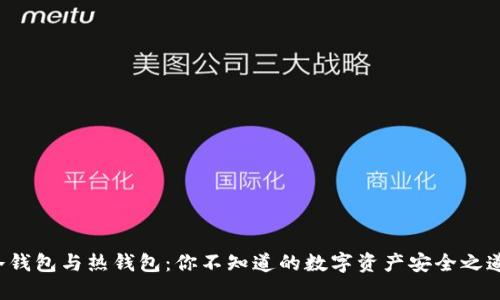 冷钱包与热钱包：你不知道的数字资产安全之道！