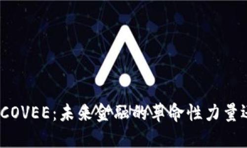 数字货币COVEE：未来金融的革命性力量还是泡沫？