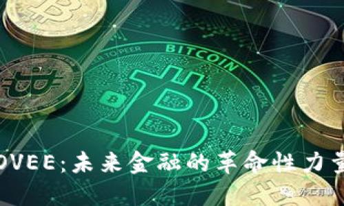 数字货币COVEE：未来金融的革命性力量还是泡沫？