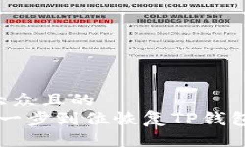 思考一个易于大众且的  
换手机了？这样一步到位恢复TP钱包，让你无忧无虑