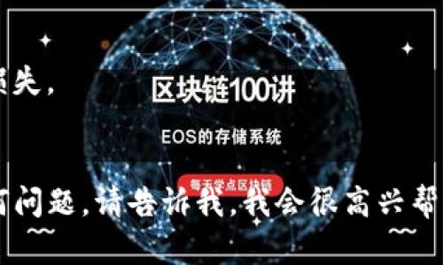 要在TP钱包中获取BNB（币安币），你可以按照以下步骤进行操作。这里给出一个简洁的指南：

1. **下载TP钱包**：确保你已经在手机上下载并安装了TP钱包应用。

2. **创建或导入钱包**：打开TP钱包，选择创建新钱包或导入已有的钱包。确保妥善保管你的助记词或私钥，避免丢失。

3. **寻找BNB资产**：
   - 打开TP钱包，点击“资产”界面。
   - 在资产列表中查找BNB。如果没有显示，可以手动添加。选择“添加”或“搜索资产”，输入BNB进行搜索。

4. **购买BNB**：
   - 在本地交易所购买：你可以先在其他交易所（如币安）购买BNB，然后将其提取到你的TP钱包地址。
   - 使用TP钱包内的购买功能：部分地区可能可以直接在TP钱包内通过信用卡或者其他支付方式购买BNB（具体取决于地区和支持的功能）。

5. **提取BNB到TP钱包**：如果你在交易所购买了BNB，确保将其提取到你TP钱包的BNB地址中。

6. **查看余额**：等待交易确认后，你可以在TP钱包的资产页面查看BNB的余额。

### 注意事项：
- 在进行交易时，请务必确认地址的准确性，避免资产损失。
- 注意网络费用，尤其在提取和转账时。

如果有具体的步骤需要深入了解或你在过程中遇到任何问题，请告诉我，我会很高兴帮你解答！