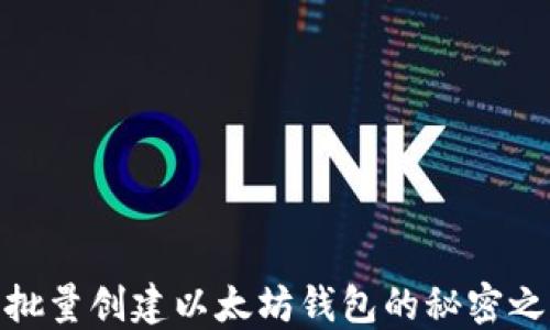 
瞬间掌握，批量创建以太坊钱包的秘密之门是什么？