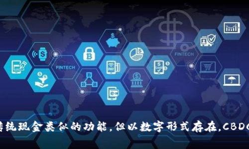 CBDC的全称是“中央银行数字货币”（Central Bank Digital Currency）。它是由国家的中央银行发行的数字货币，旨在提供与传统现金类似的功能，但以数字形式存在。CBDC能够促进支付的便利性、安全性和效率，尤其是在数字经济不断增长的背景下，许多国家和地区都在研究并试点CBDC的相关项目。
