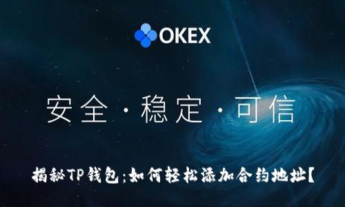 揭秘TP钱包：如何轻松添加合约地址？