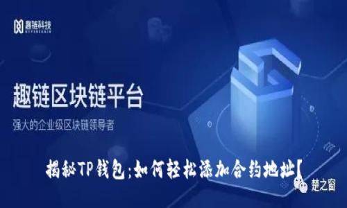 揭秘TP钱包：如何轻松添加合约地址？